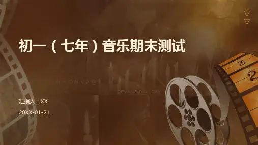 初一(七年)音乐期末测试