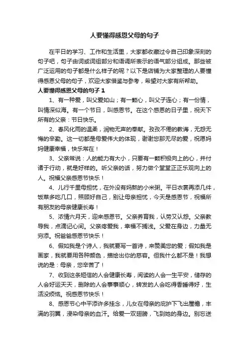 人要懂得感恩父母的句子