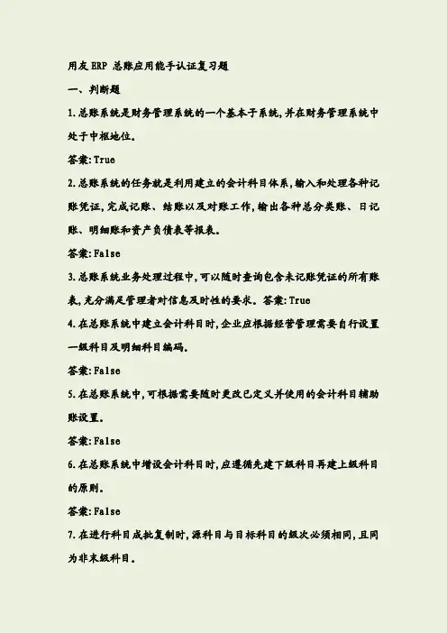 用友ERP认证(总账)题库