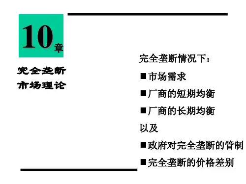 完全垄断MBA(ppt38页).pptx