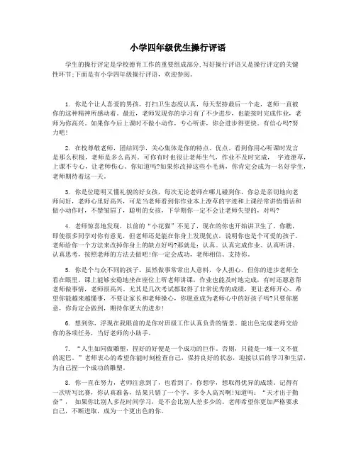 小学四年级优生操行评语