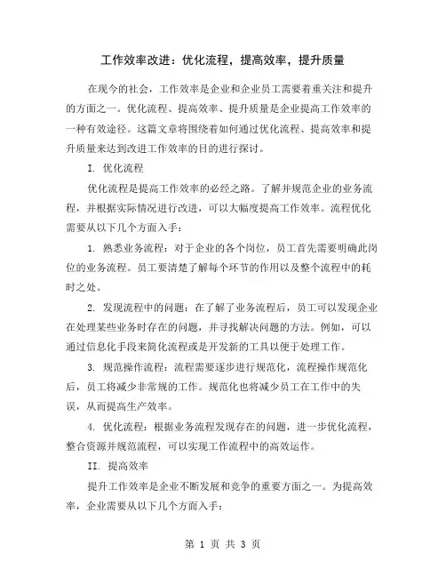 工作效率改进：优化流程,提高效率,提升质量
