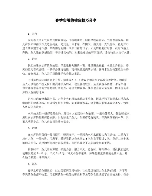 春季实用的钓鱼技巧分享