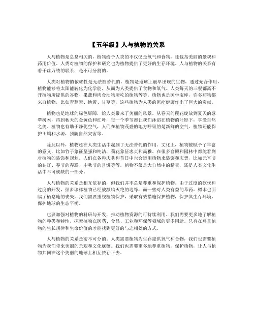 【五年级】人与植物的关系