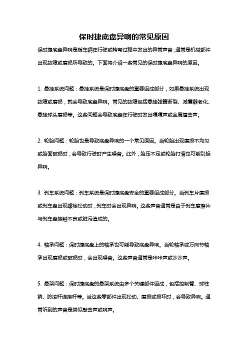 保时捷底盘异响的常见原因