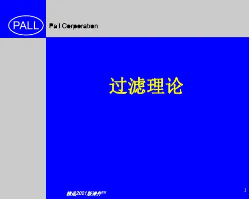 PALL过滤器ppt课件