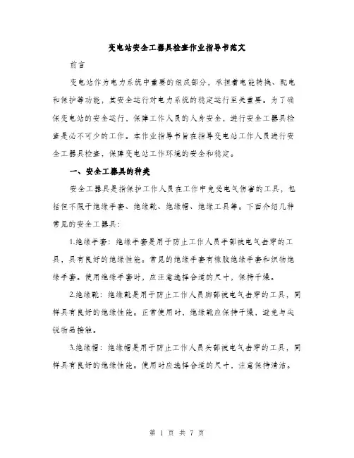 变电站安全工器具检查作业指导书范文（二篇）