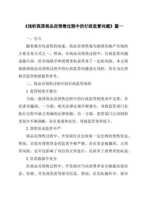 《浅析我国商品房预售过程中的行政监管问题》范文