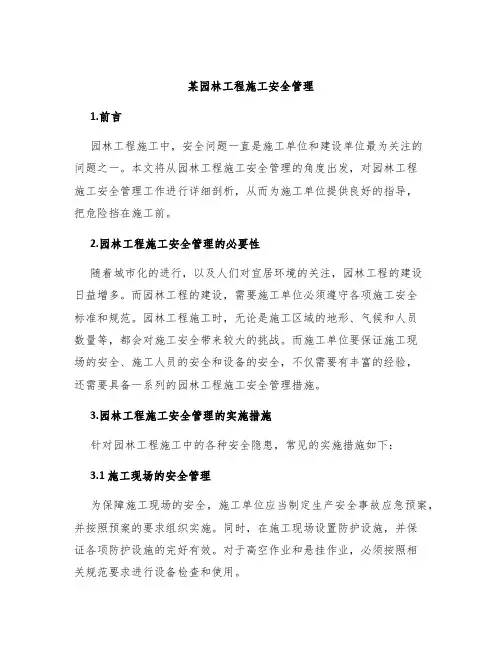某园林工程施工安全管理