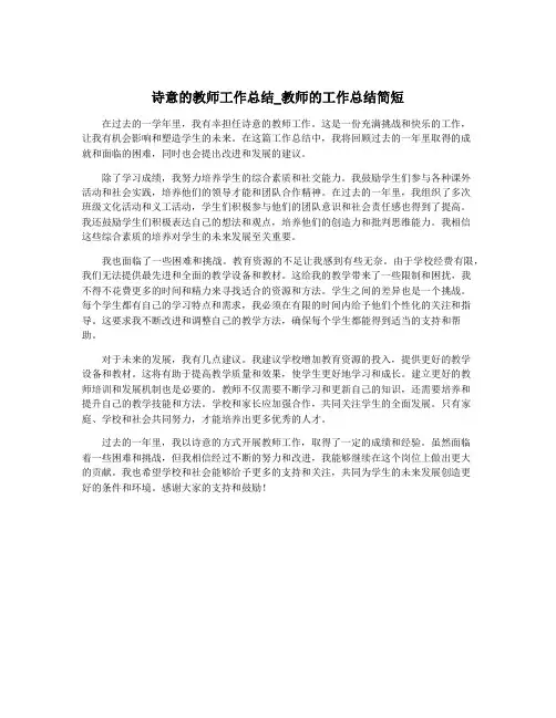 诗意的教师工作总结_教师的工作总结简短