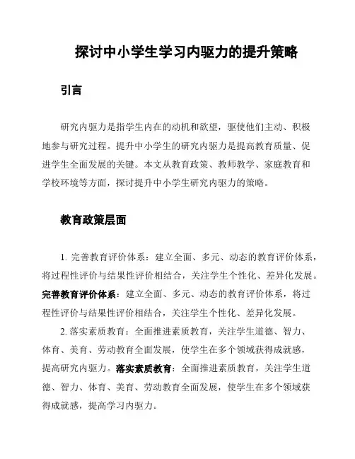 探讨中小学生学习内驱力的提升策略