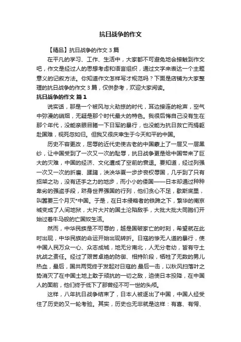 抗日战争的作文