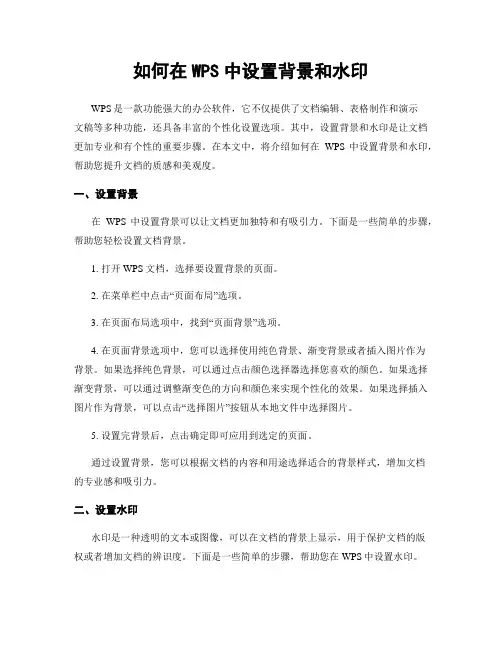 如何在WPS中设置背景和水印