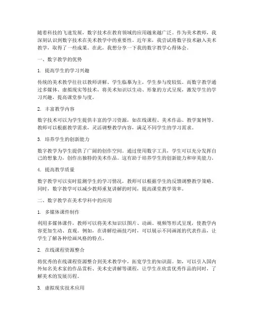 数字教学心得体会美术
