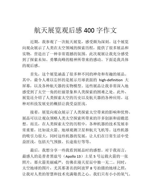 航天展览观后感400字作文