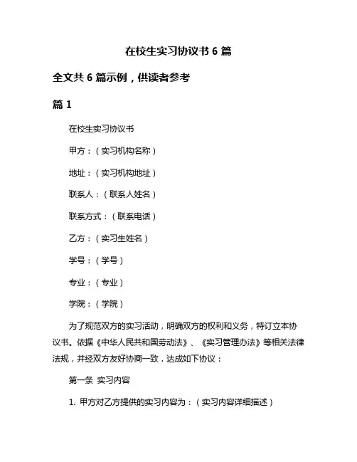 在校生实习协议书6篇