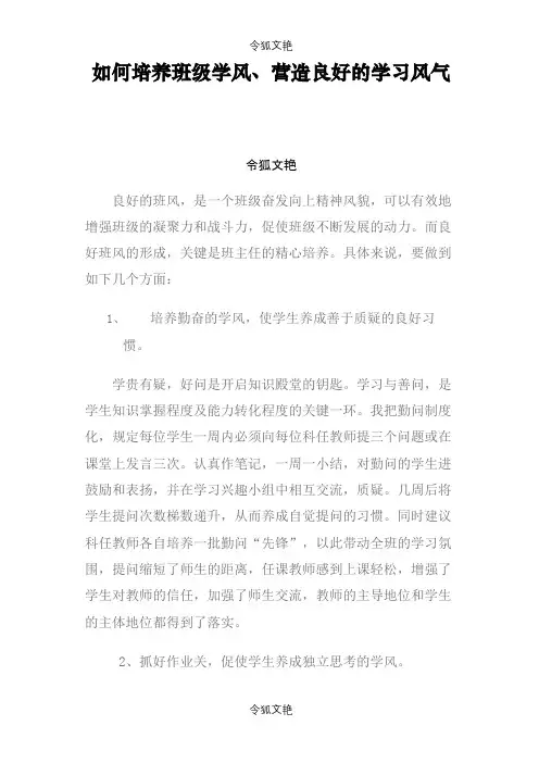 如何培养班级学风、营造良好的学习风气之令狐文艳创作