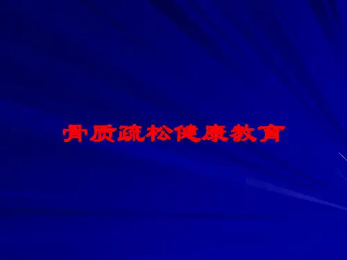 骨质疏松健康教育培训课件
