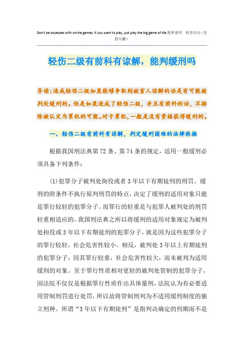 轻伤二级有前科有谅解,能判缓刑吗
