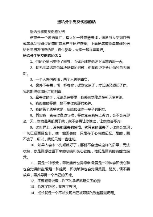 送给分手男友伤感的话