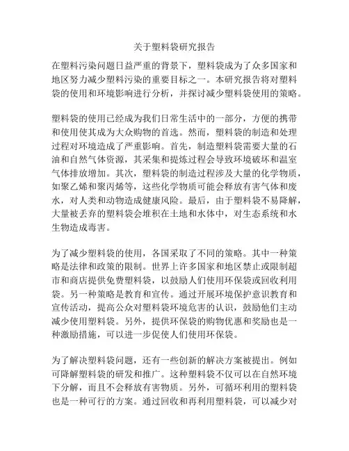 关于塑料袋研究报告