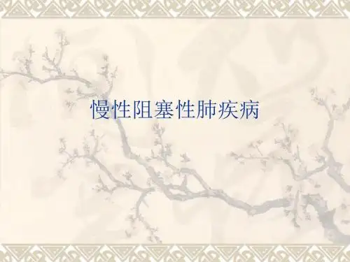 4--慢性阻塞性肺疾病的护理