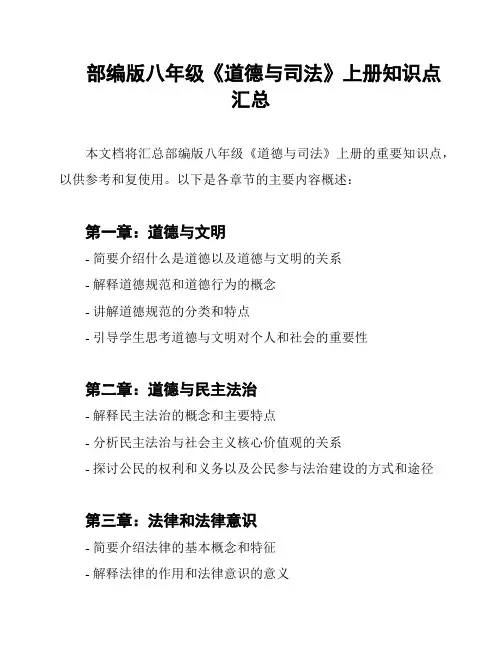 部编版八年级《道德与司法》上册知识点汇总