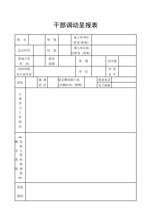 干部调动呈报表