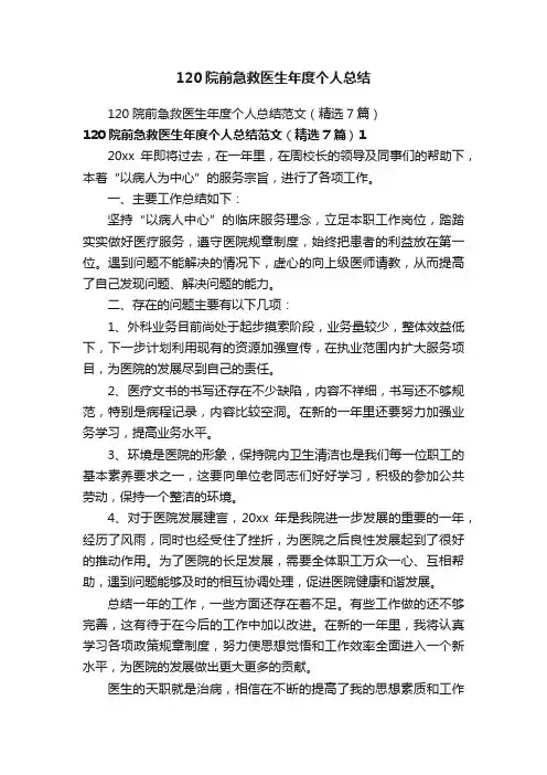120院前急救医生年度个人总结范文（精选7篇）