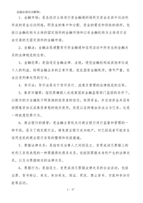 金融法规名词解释