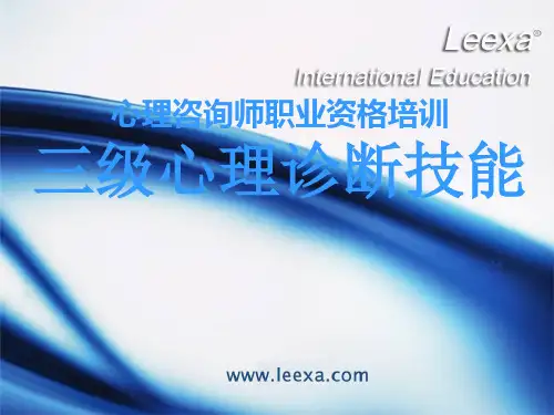 心理诊断三级诊断技能