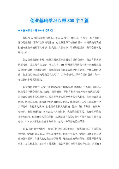 创业基础学习心得800字7篇