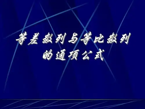等差数列与等比数列的通项(new)