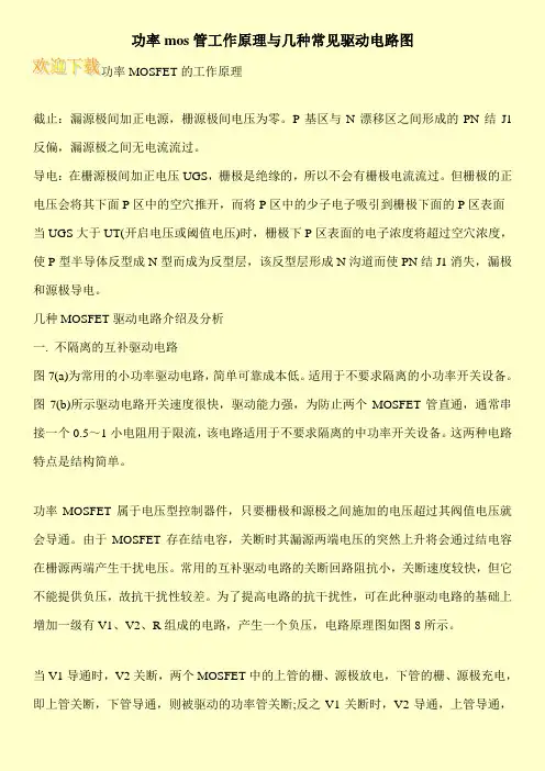 功率mos管工作原理与几种常见驱动电路图