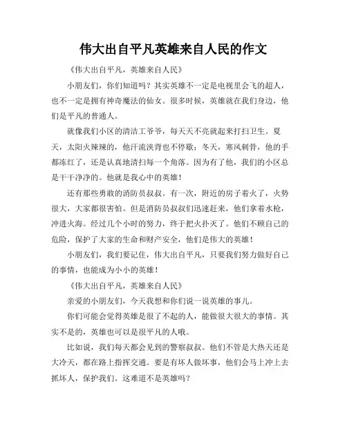 伟大出自平凡英雄来自人民标题的作文