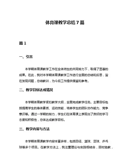 体育课教学总结7篇