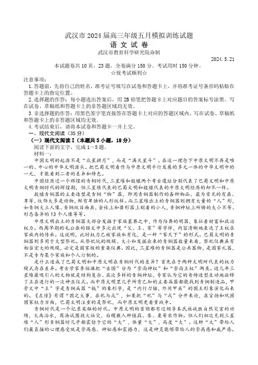 湖北省武汉市2024届高三年级下学期五月模拟训练试题(武汉五调)语文试题