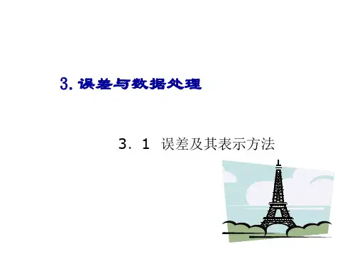 (实验数据)3.误差理论和数据处理