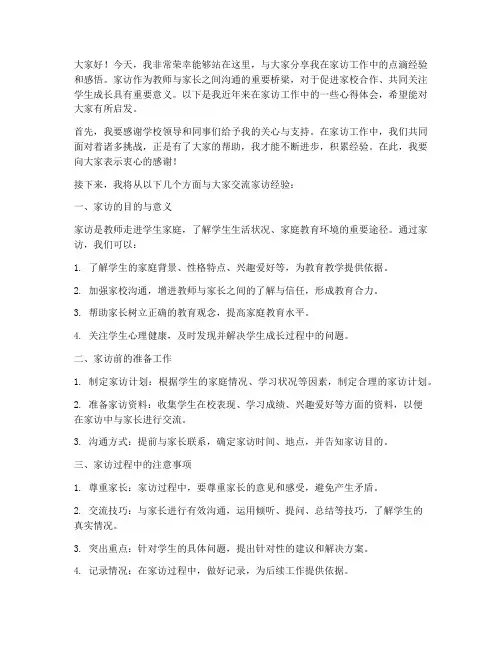 家访经验交流发言稿开场白
