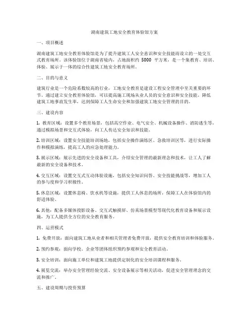 湖南建筑工地安全教育体验馆方案