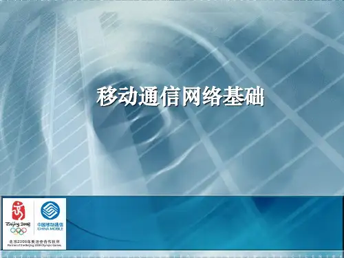 中国移动通信网络基础讲义(ppt 49) 文档