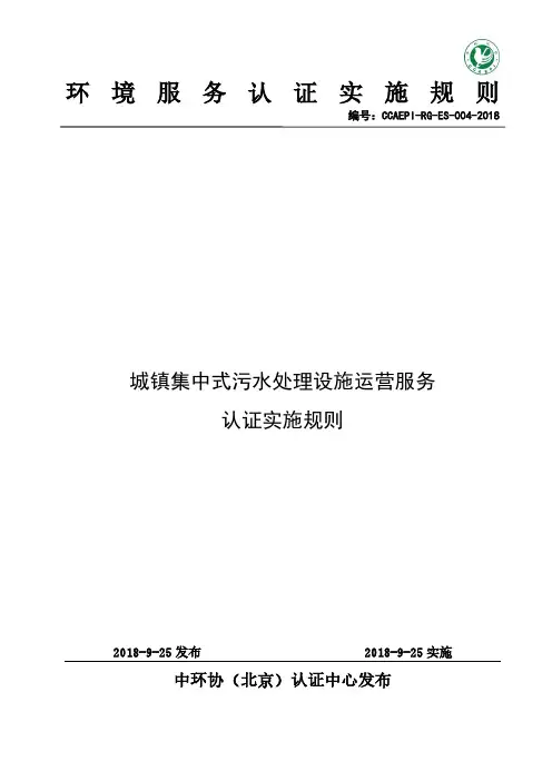 城镇集中式污水处理设施运营服务认证实施规则