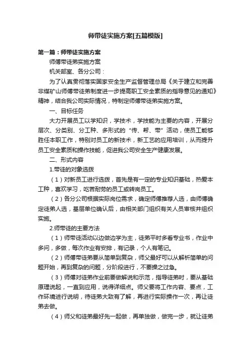 师带徒实施方案[五篇模版]