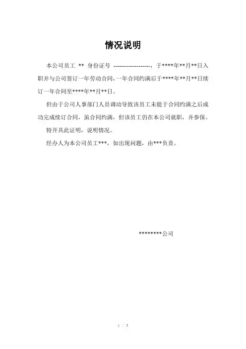 情况说明(劳动合同未如期续约)