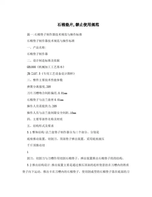 石棉垫片,禁止使用规范