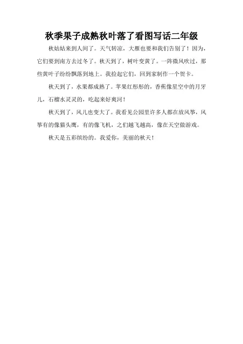 秋季果子成熟秋叶落了看图写话二年级