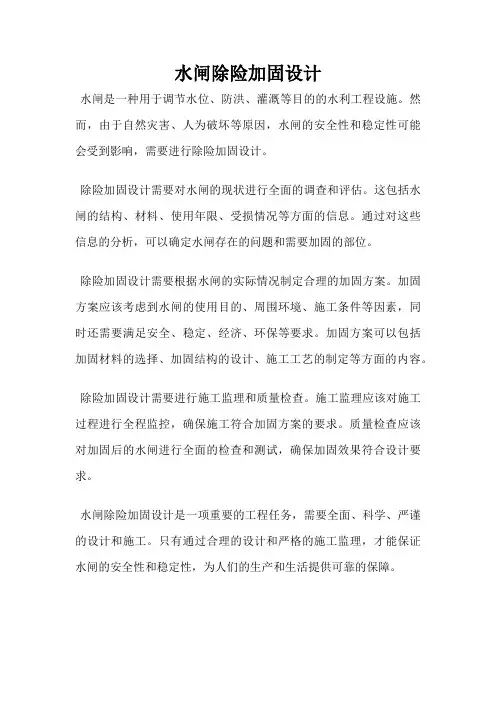 水闸除险加固设计