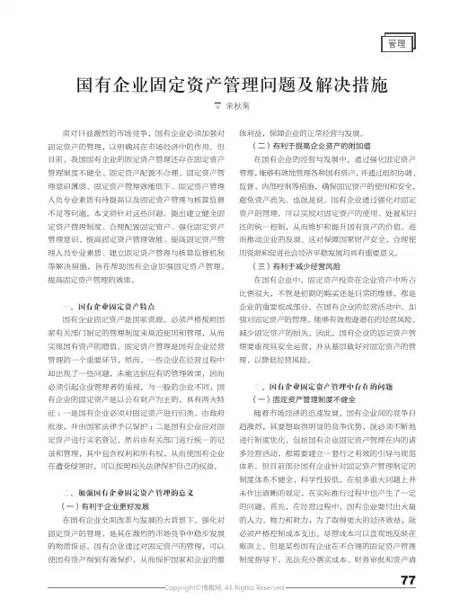 国有企业固定资产管理问题及解决措施