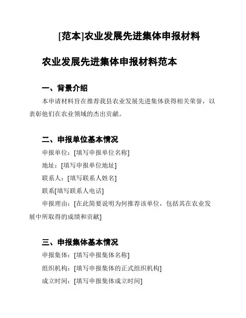 [范本]农业发展先进集体申报材料