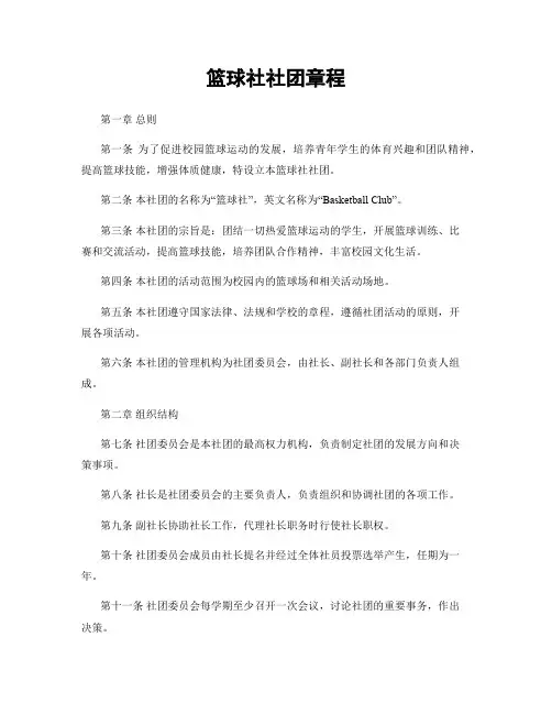 篮球社社团章程